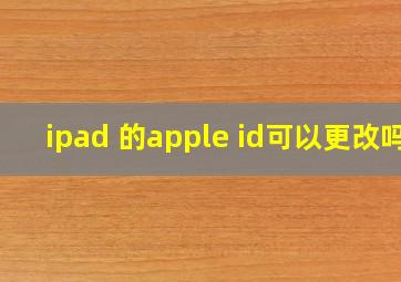 ipad 的apple id可以更改吗